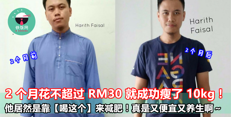 2 个月花不超过 RM30 就成功瘦了 10kg！他居然是靠【喝这个】来减肥！真是又便宜又养生啊～ - 铁饭网 | RiceBowl.my