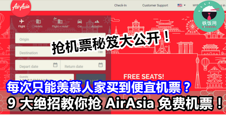 每次只能羡慕人家买到便宜机票？9 大绝招教你抢 AirAsia 免费机票！- 铁饭网 | RiceBowl.my | 全马首个中英文求职招聘网站