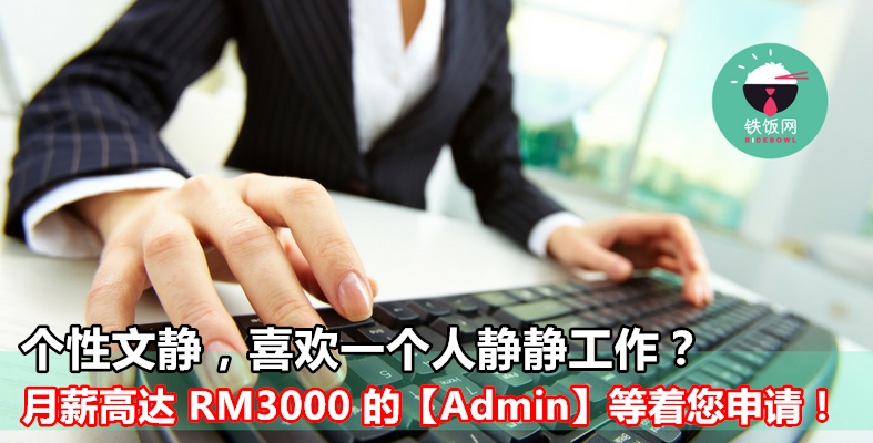 个性文静，喜欢独自工作的你，快来申请这份月薪高达 RM3000 的【Admin】工作！拥有 SPM 文凭就能来申请！ - 铁饭网 | RiceBowl.my
