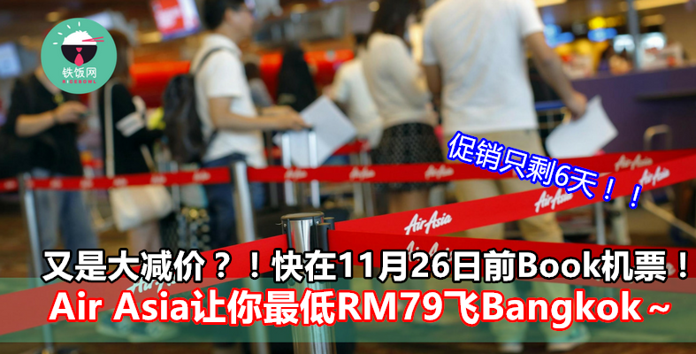 促销只剩6天！！又是大减价？！快在11月26日前Book机票！Air Asia让你最低RM79飞Bangkok～- 铁饭网 | RiceBowl.my