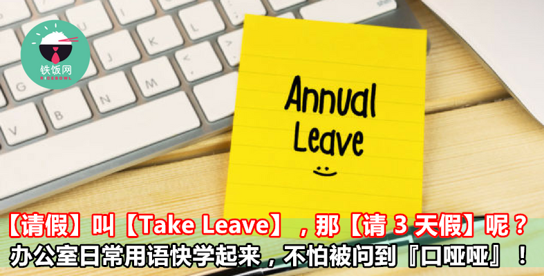 【请假】叫【Take Leave】，那【请 3 天假】呢？这些办公室日常英语快学起来，以后就不怕被人家问到『口哑哑』啦！ - 铁饭网 | RiceBowl.my