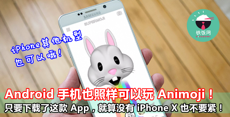 Android 手机也照样可以玩 Animoji，其他机型的 iPhone 也可以！只要下载了这款 App，就算没有 iPhone X 也不要紧！ - 铁饭网 | RiceBowl.my