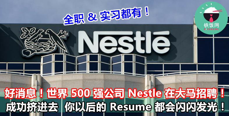 好消息！世界 500 强公司 Nestle 在大马招聘！成功挤进去  你以后的 Resume 都会闪闪发光！- 铁饭网 | RiceBowl.my | 全马首个中英文求职招聘网站