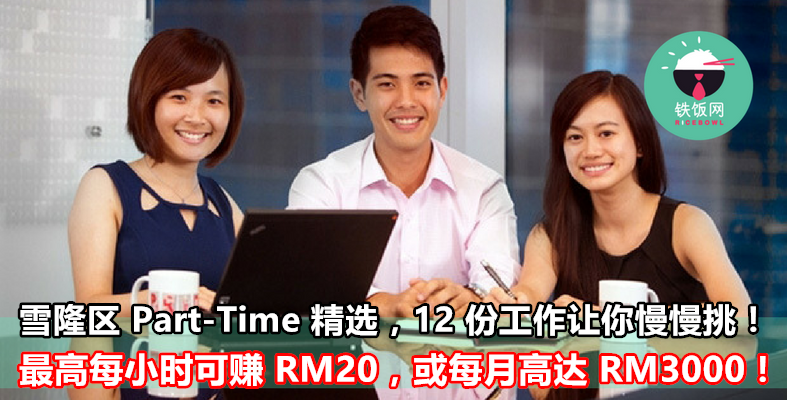 雪隆区 Part-Time 精选，12 份工作让你慢慢挑！最高每小时可赚 RM20，或每月高达 RM3000！ - 铁饭网 | RiceBowl.my