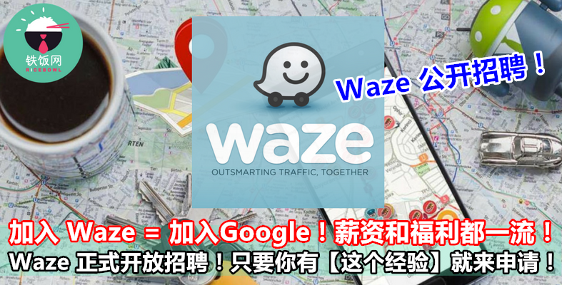 Waze 正式开放招聘！只要你有【这个经验】就来申请！加入 Waze = 加入Google！薪资和福利都一流！- 铁饭网 | RiceBowl.my | 全马首个中英文求职招聘网站