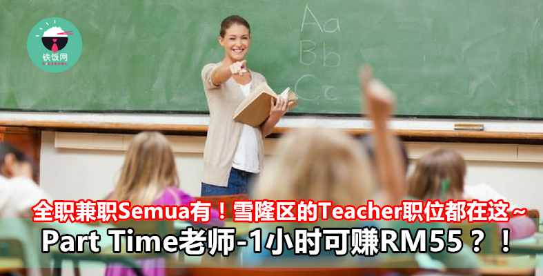 全职兼职Semua有！雪隆区的Teacher职位都在这～Part Time老师-1小时可赚RM55？！- 铁饭网 | RiceBowl.my