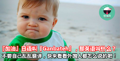 『加油』日语叫『Ganbateh』，那英语叫什么？不要自己乱乱翻译，快来看看外国人都怎么说的吧！ - 铁饭网 | RiceBowl.my