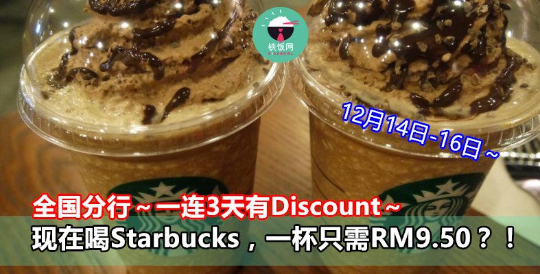 全国分行～一连3天有Discount～现在喝Starbucks，一杯只需RM9.50？！- 铁饭网 | RiceBowl.my