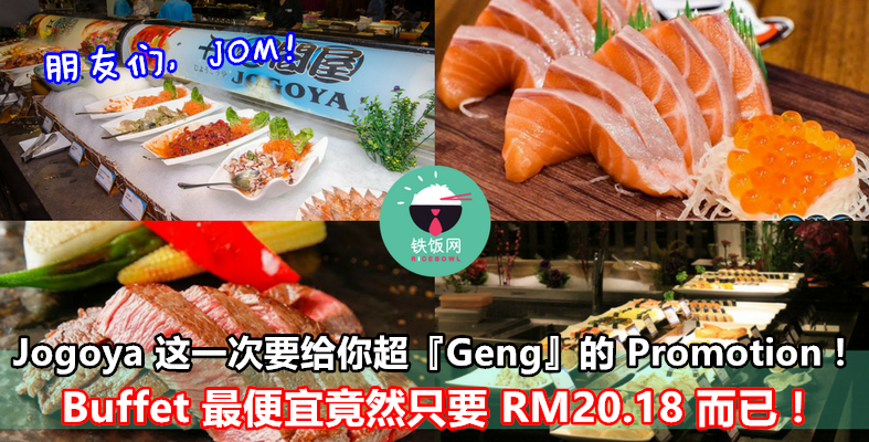 Jogoya 这一次要给你超『Geng』的 Promotion！配合 2018 年的到来，Buffet 最便宜竟然只要 RM20.18 而已！ - 铁饭网 | RiceBowl.my