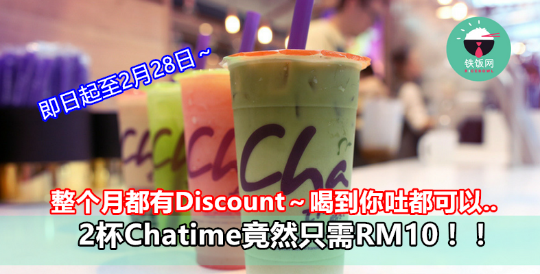 即日起至2月28日～整个月都有Discount～喝到你吐都可以..2杯Chatime竟然只需RM10！！- 铁饭网 | RiceBowl.my