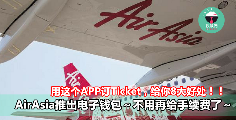 订机票不用再给手续费！AirAsia推出电子钱包～用这个APP订Ticket，给你8大好处～- 铁饭网 | RiceBowl.my