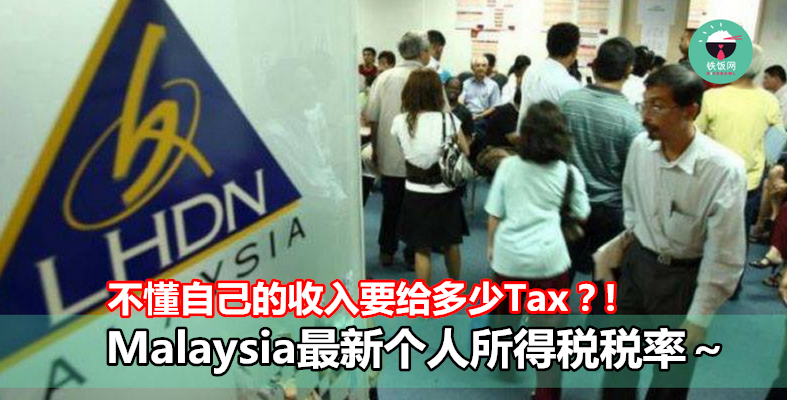 不懂自己的收入要缴多少Tax？Malaysia最新个人所得税税率～- 铁饭网 | RiceBowl.my