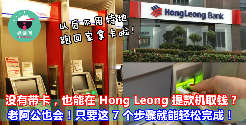 忘记带 ATM 卡，也一样能在 Hong Leong 提款机取钱？只要这 7 个步骤就能轻松完成，就连老阿公也会啦！ - 铁饭网 | RiceBowl.my