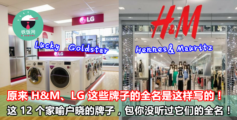 原来 H&M、LG 这些牌子的全名是这样的！这 12 个家喻户晓的牌子，包你没听过它们的全名！ - 铁饭网 | RiceBowl.my