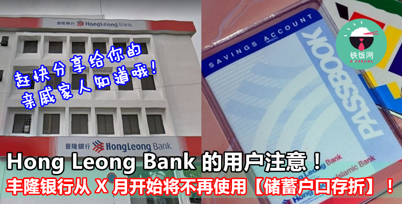 Hong Leong Bank 的用户注意!丰隆将从 X 月开始不再使用【储蓄户口存折】，赶快分享给你的亲戚家人知道 ...