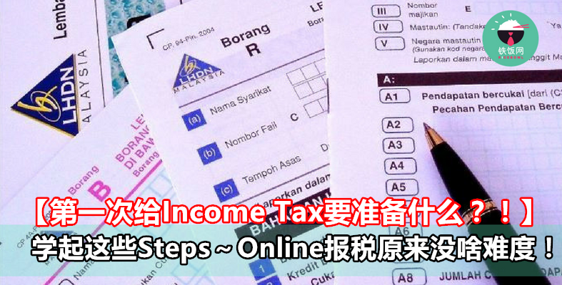 【第一次给Income Tax要准备什么？！】学起这些Steps～Online报税原来没啥难度！！- 铁饭网 | RiceBowl.my 