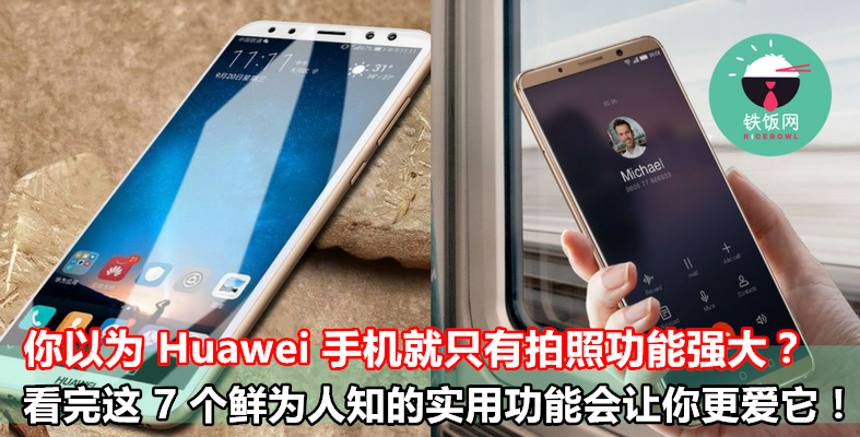 你以为 Huawei 手机就只有拍照功能强大？这 7 个鲜为人知的实用功能会让你更爱它！ - 铁饭网 | RiceBowl.my