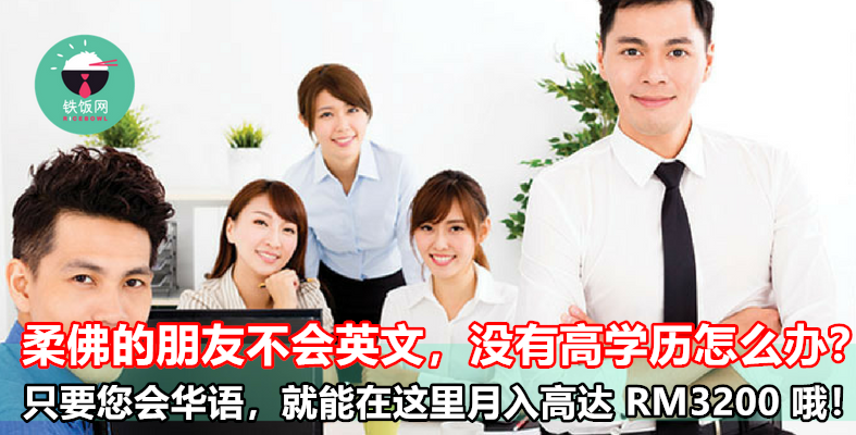 柔佛的朋友不会英文，没有高学历怎么办？只要您会华语，拥有 SPM 文凭，就能在这里月入高达 RM3200 哦！ - 铁饭网 | RiceBowl.my