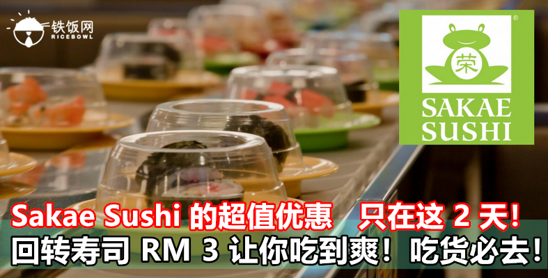 Sakae Sushi 的超值优惠   只在这 2 天！回转寿司 RM 3 让你吃到爽！吃货必去！- 铁饭网 | RiceBowl.my | 全马首个中英文求职招聘网站
