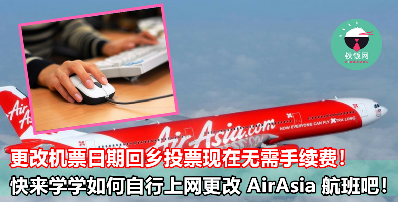 更改机票日期回乡投票现在无需手续费！快来学学如何自行上网更改 AirAsia 航班吧！ - 铁饭网 | RiceBowl.my