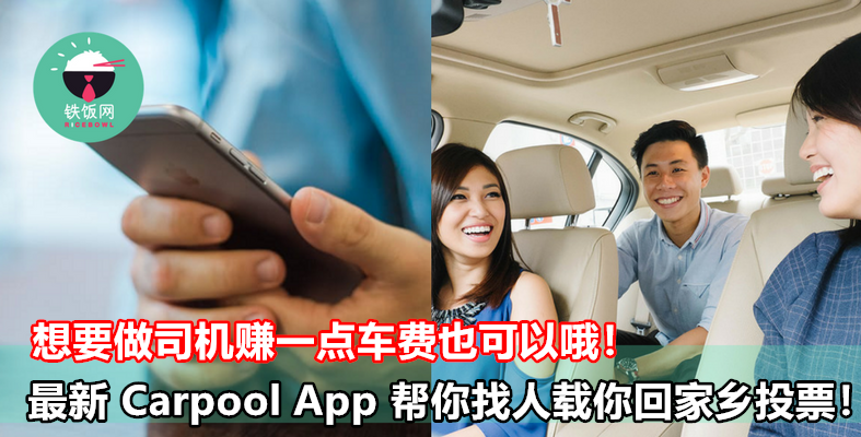 最新 Carpool App 帮你找人载你回家乡投票！想要做司机赚一点车费也可以哦！ - 铁饭网 | RiceBowl.my