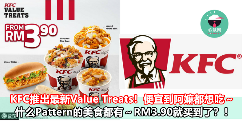 KFC推出最新Value Treats！便宜到阿嫲都想吃～  什么Pattern的美食都有～RM3.90就买到了？！   - 铁饭网 | RiceBowl.my | 全马首个中英文求职招聘网站