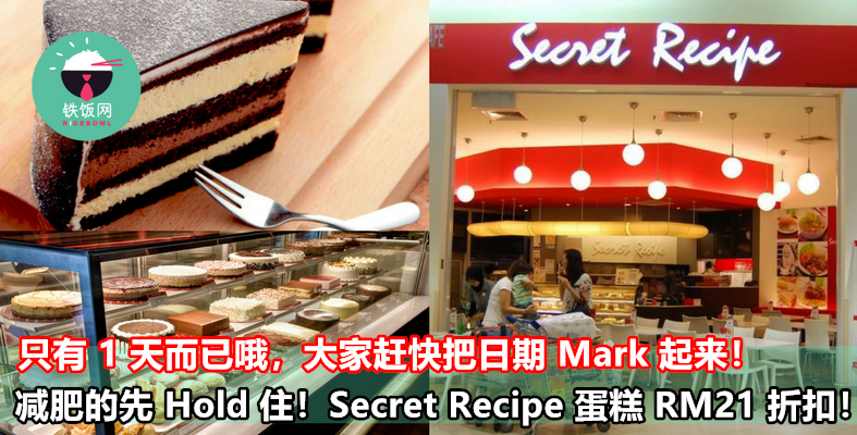减肥的先 Hold 住！Secret Recipe 蛋糕 RM21 折扣优惠！只有 1 天而已哦，大家赶快把日期 Mark 起来！ - 铁饭网 | RiceBowl.my