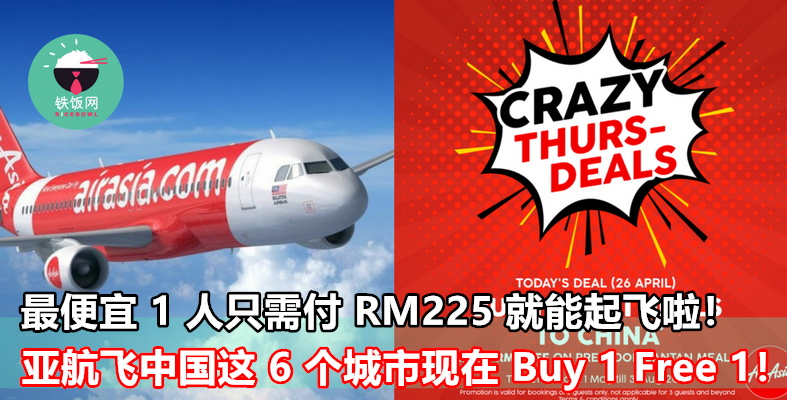 AirAsia 飞中国这 6 个城市现在 Buy 1 Free 1！最便宜 1 人只需付 RM225 就能起飞啦！ - 铁饭网 | RiceBowl.my