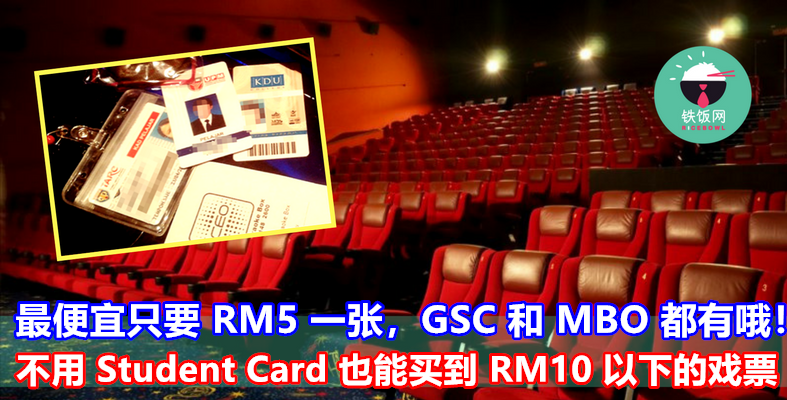 【不用 Student Card 也能买到 RM10 以下的戏票】最便宜竟然只要 RM5 一张票，GSC 和 MBO 都有哦！ - 铁饭网 | RiceBowl.my