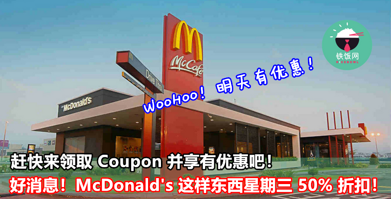 好消息！McDonald's 这样东西星期三 50% 折扣！赶快来领取 Coupon 并享有优惠吧！ - 铁饭网 | RiceBowl.my