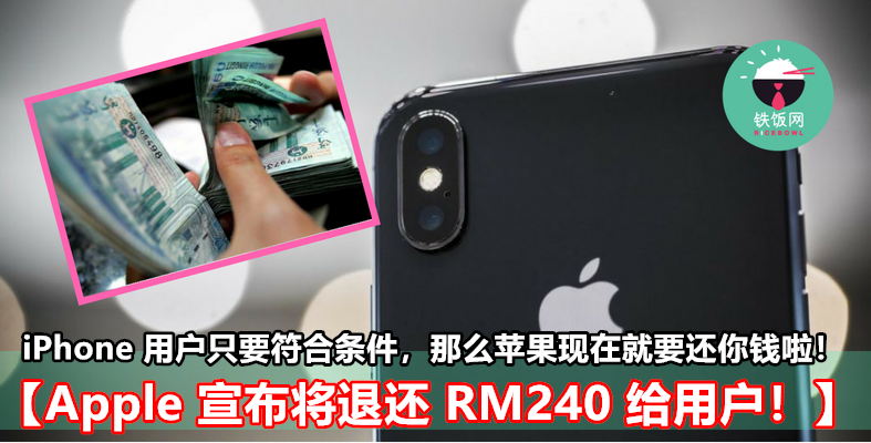 【Apple 宣布将退还 RM240 给用户？】iPhone 用户只要符合条件，那么苹果现在就要还你钱啦！ - 铁饭网 | RiceBowl.my