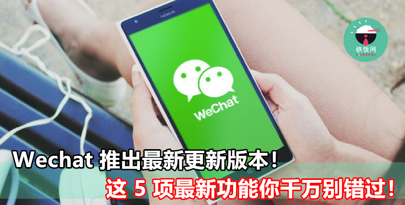 Wechat 推出最新更新版本！这 5 项最新功能你千万别错过！ - 铁饭网 | RiceBowl.my