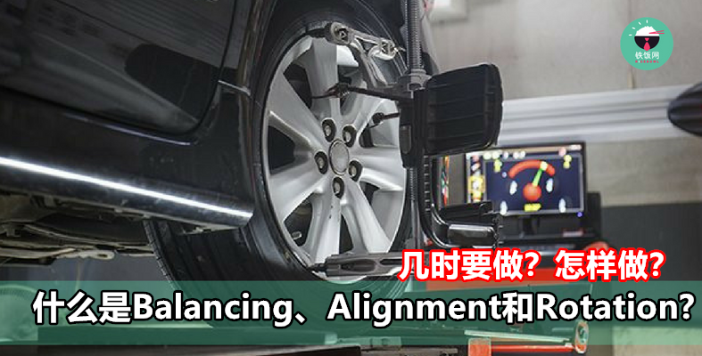 汽车的Balancing、Alignment和Rotation是什么？【几时做？】【为什么做？】【怎样做？】- 铁饭网 | RiceBowl.my