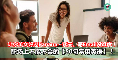 让你英文好过Banana～谈天、写Email没难度！职场上不能不会的【50句常用英语】！- 铁饭网 | RiceBowl.my