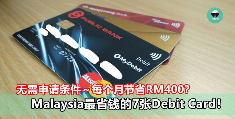 无需申请条件～每个月节省RM400？Malaysia最省钱的7张Debit Card！- 铁饭网 | RiceBowl.my