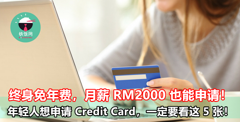终身免年费，月薪 RM2000 也能申请！年轻人刚出来打工想申请 Credit Card，一定要看这 5 张！ - 铁饭网 | RiceBowl.my