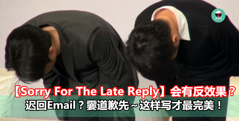 【Sorry For The Late Reply】会有反效果？迟回Email？嫑道歉先～这样写才最完美!- 铁饭网 ...