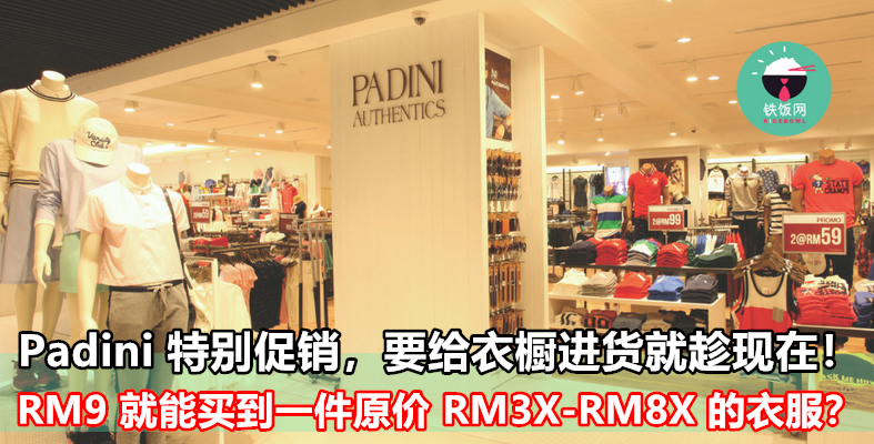 RM9 就能买到一件原价 RM3X-RM8X 的衣服？Padini 特别促销，要给衣橱进货就趁现在！ - 铁饭网 | RiceBowl.my