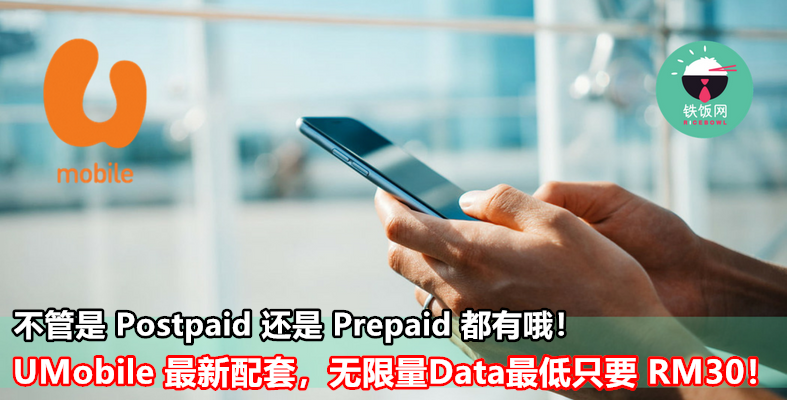 U-Mobile 最新配套，无限量 Data 最低只要 RM30！不管是 Postpaid 还是 Prepaid，现在无限量上网都便宜到爆！ - 铁饭网 | RiceBowl.my