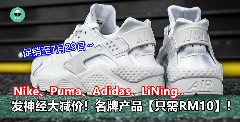 Nike、Puma、Adidas、LiNing..发神经大减价！名牌运动产品【只需RM10】！- 铁饭网 | RiceBowl.my