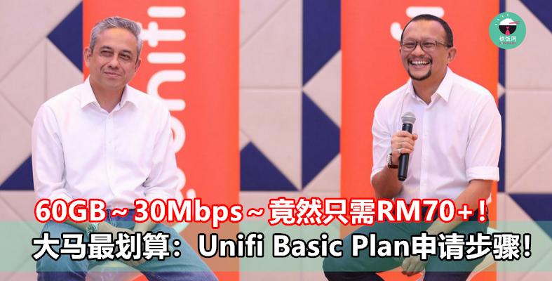 60GB～30Mbps～竟然只需RM70+！大马最划算：Unifi Basic Plan申请步骤！- 铁饭网 | RiceBowl.my