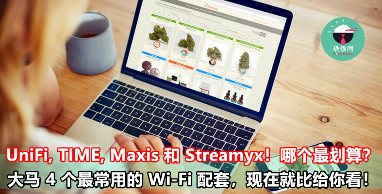 UniFi, TIME, Maxis 和 Streamyx！哪个最划算？大马 4 个最常用的 Wi-Fi 配套，现在就比给你看！ - 铁饭网 | RiceBowl.my