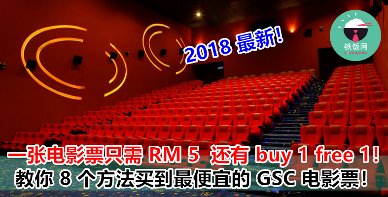 教你 8 个方法买到最便宜的 GSC 电影票！一张电影票只需 RM 5  还有 buy 1 free 1！- 铁饭网 | RiceBowl.my | 全马首个中英文求职招聘网站