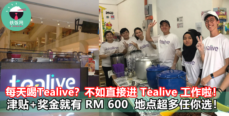 每天喝Tealive？不如直接进 Tealive 工作啦！津贴+奖金就有 RM 600  地点超多任你选！- 铁饭网 | RiceBowl.my | 全马首个中英文求职招聘网站
