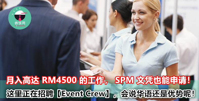 月入高达 RM4500 的工作，SPM 文凭也能申请！这里正在招聘【Event Crew】，会说华语还是优势呢！ - 铁饭网 | RiceBowl.my