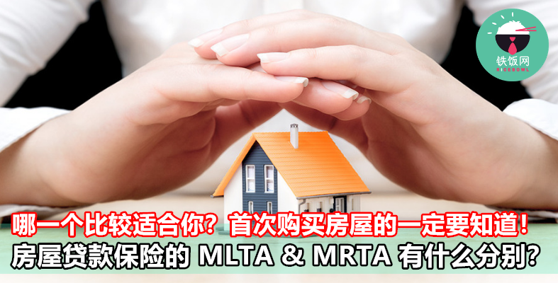 房屋贷款保险的 MLTA & MRTA 有什么分别？哪一个比较适合你？首次购买房屋的一定要知道！- 铁饭网 | RiceBowl.my | 全马首个中英文求职招聘网站