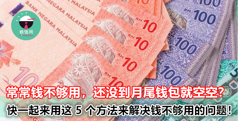 常常钱不够用,还没到月尾钱包就空空?快一起来用这 5 个方法来解决钱不够用的问题! - 铁饭网 | RiceBowl.my