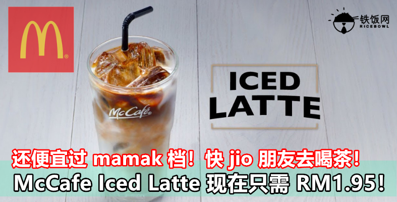 McCafe Iced Latte 现在只需 RM1.95！还便宜过 mamak 档！快 jio 朋友去喝茶！- 铁饭网 | RiceBowl.my | 全马首个中英文求职招聘网站