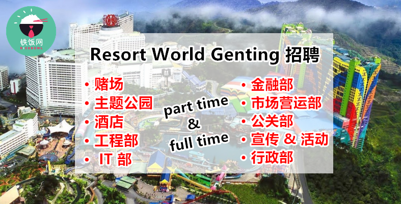 『云顶世界 Resort World Genting 』公开招聘 89 个职位！兼职 / 全职都有，听说薪资和福利很不错哦！