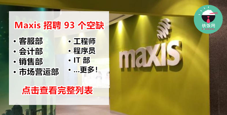  Maxis 正式公开招聘！各个部门均有空缺，高达 93 个职位任你选择！